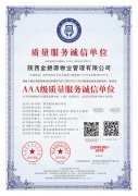 質(zhì)量服務誠信單位